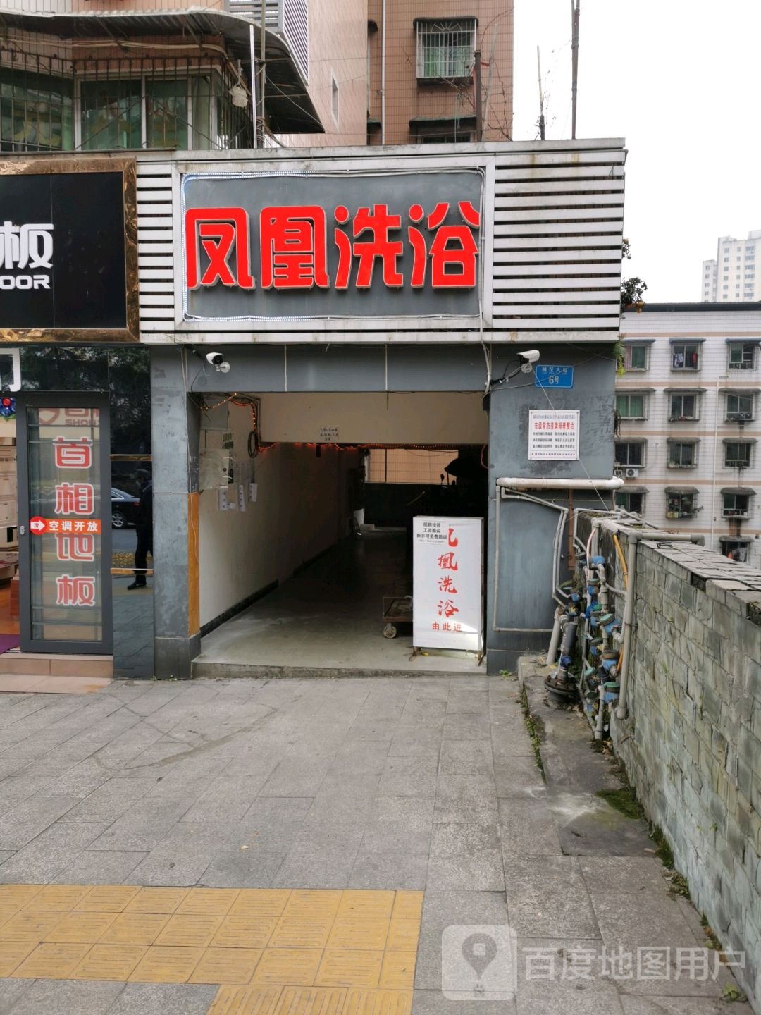 凤凰洗浴