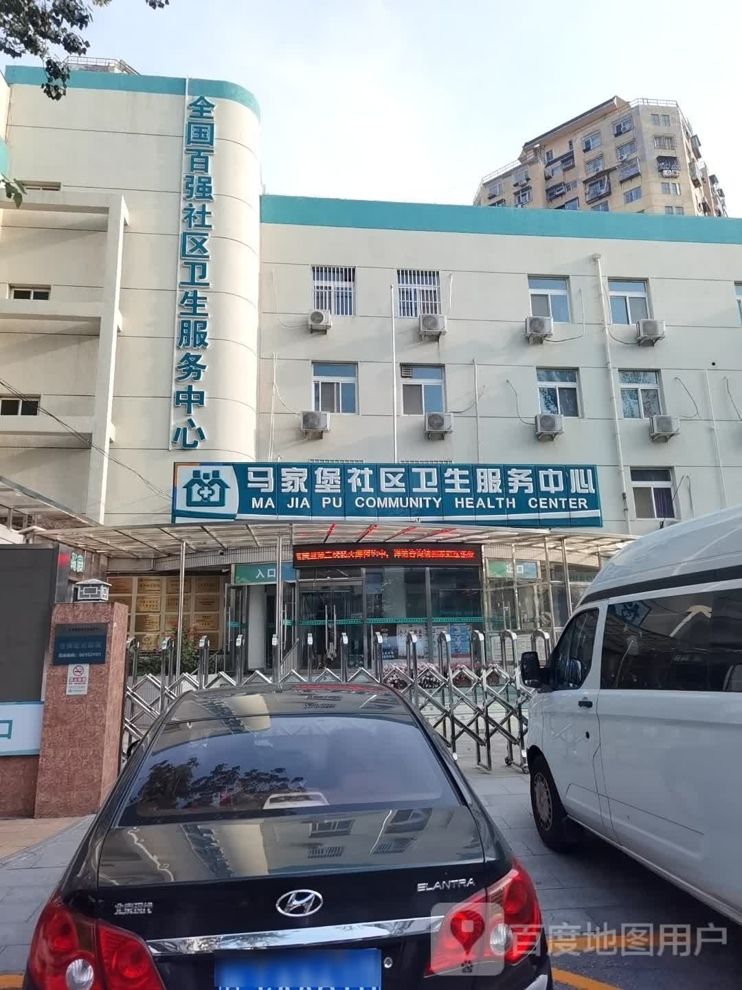 马家堡社区卫生服务中心