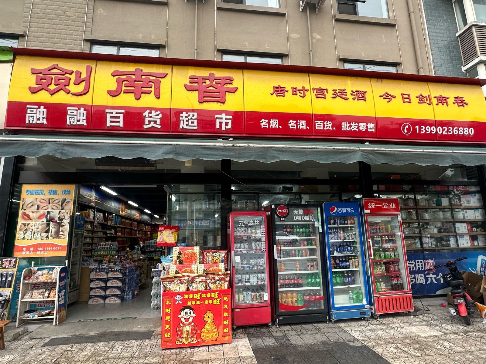 融融百货超市(南轩路店)