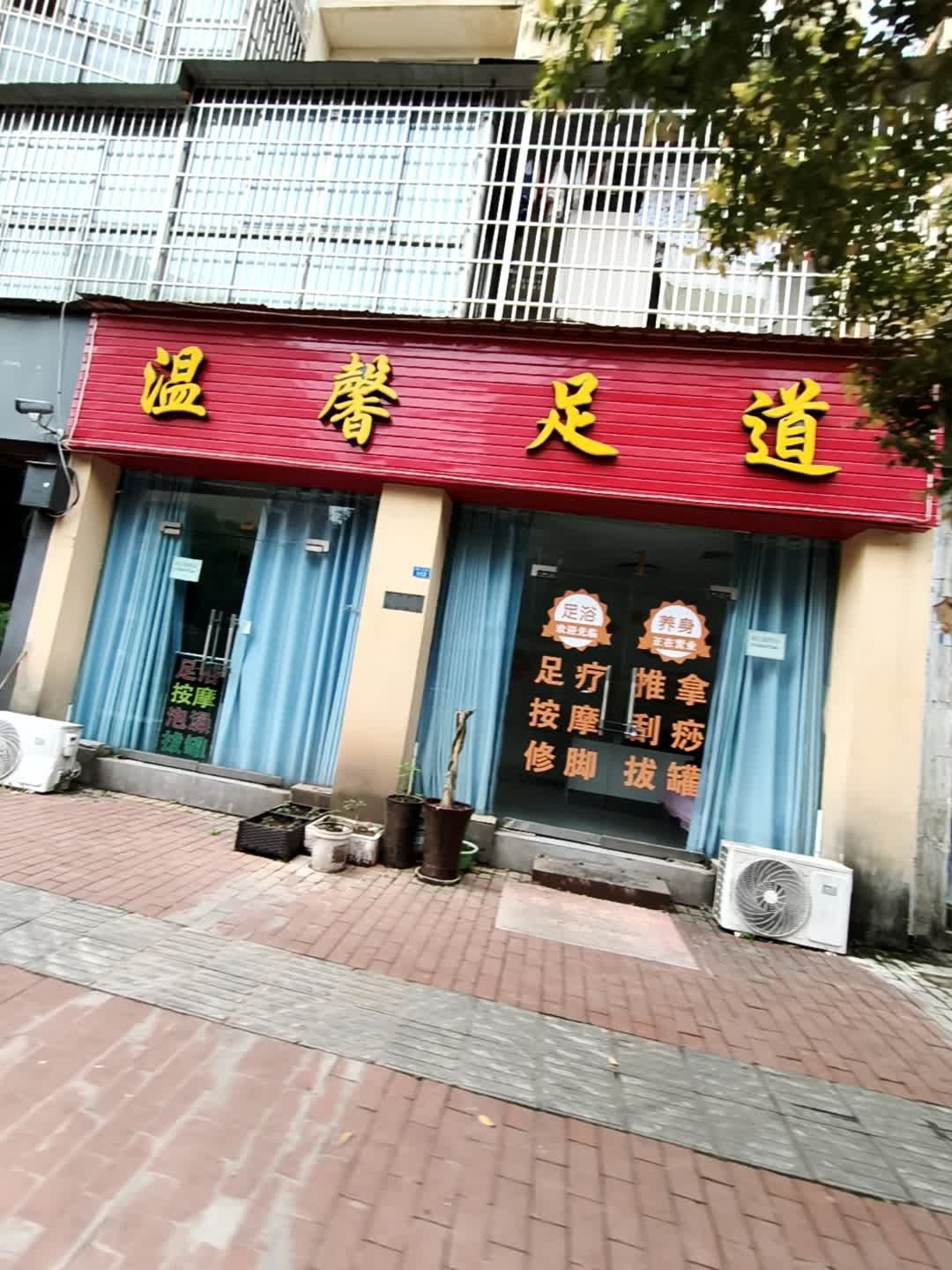 温馨足道