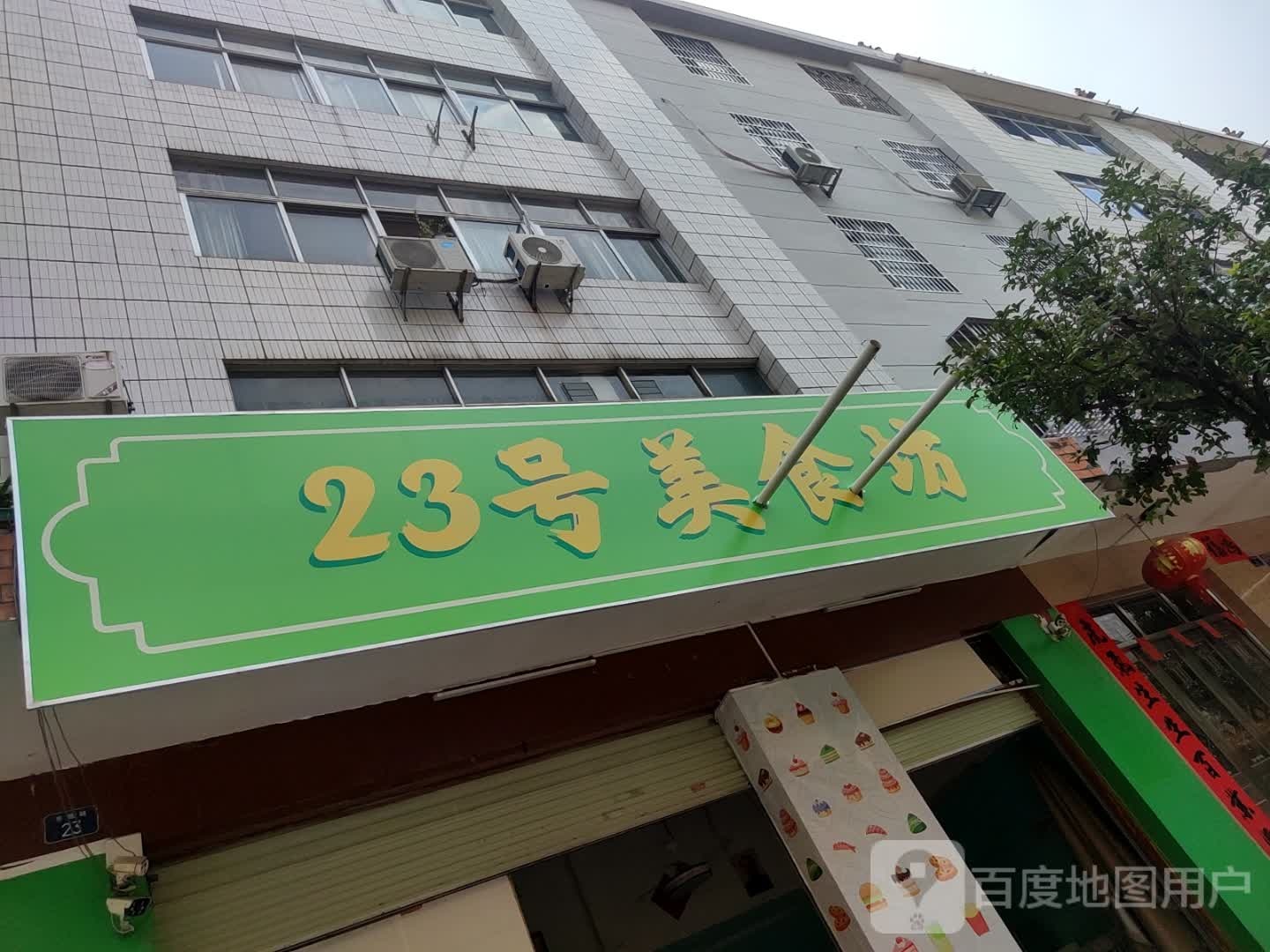 23号美食坊