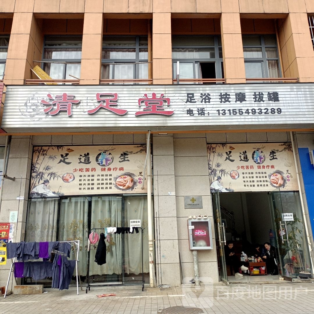 清足堂