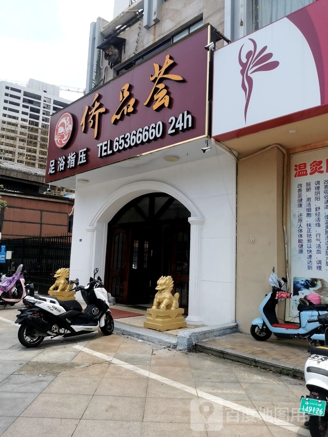侨品荟足浴指压
