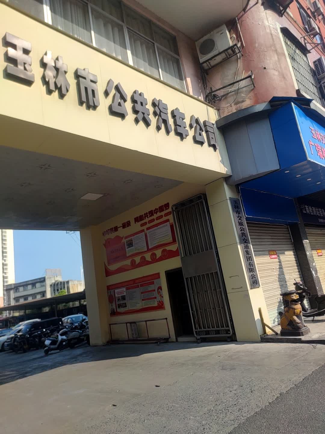 玉林市公共汽车公司