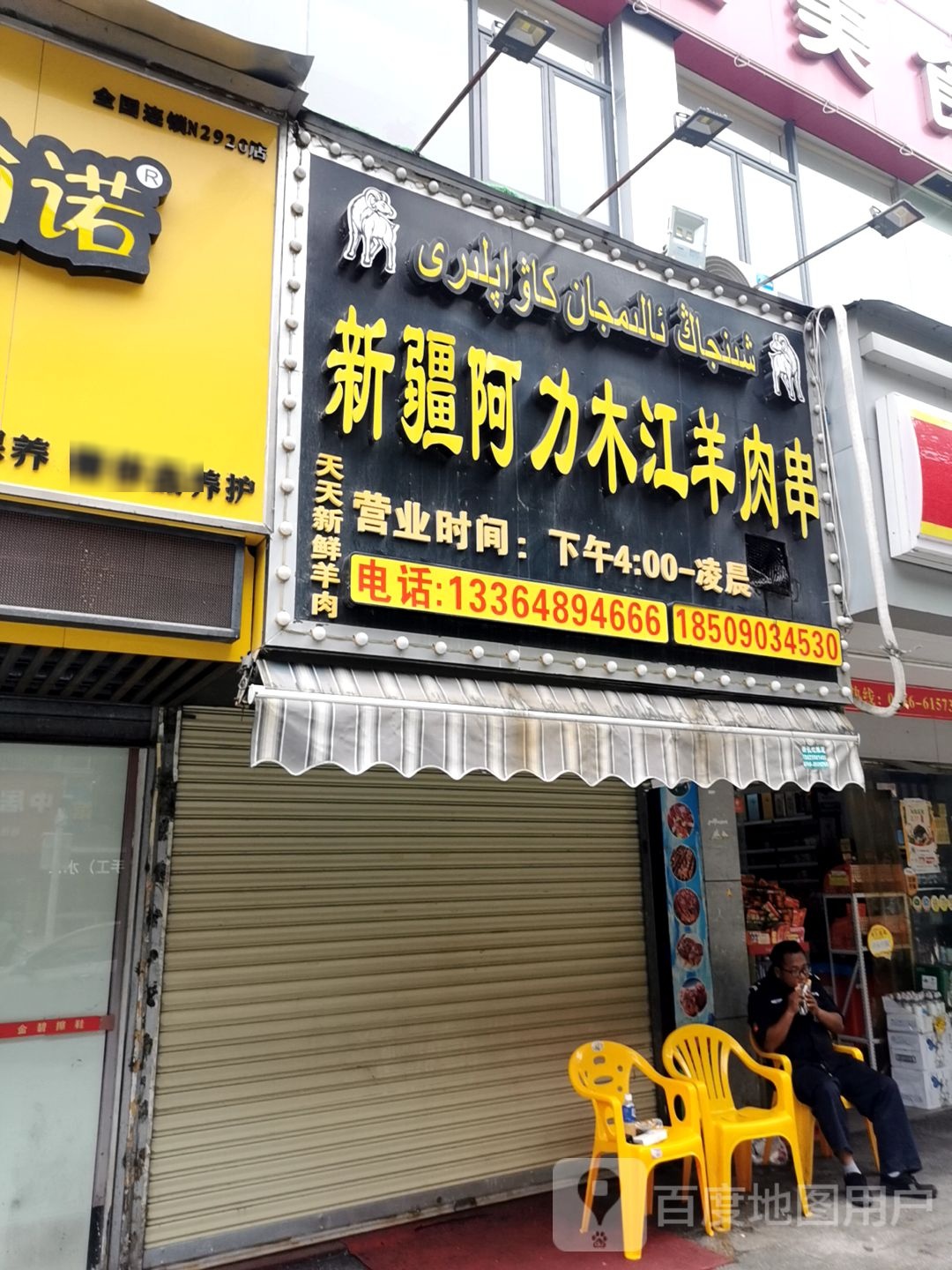 新疆阿力木江羊肉串(华宁花园店)