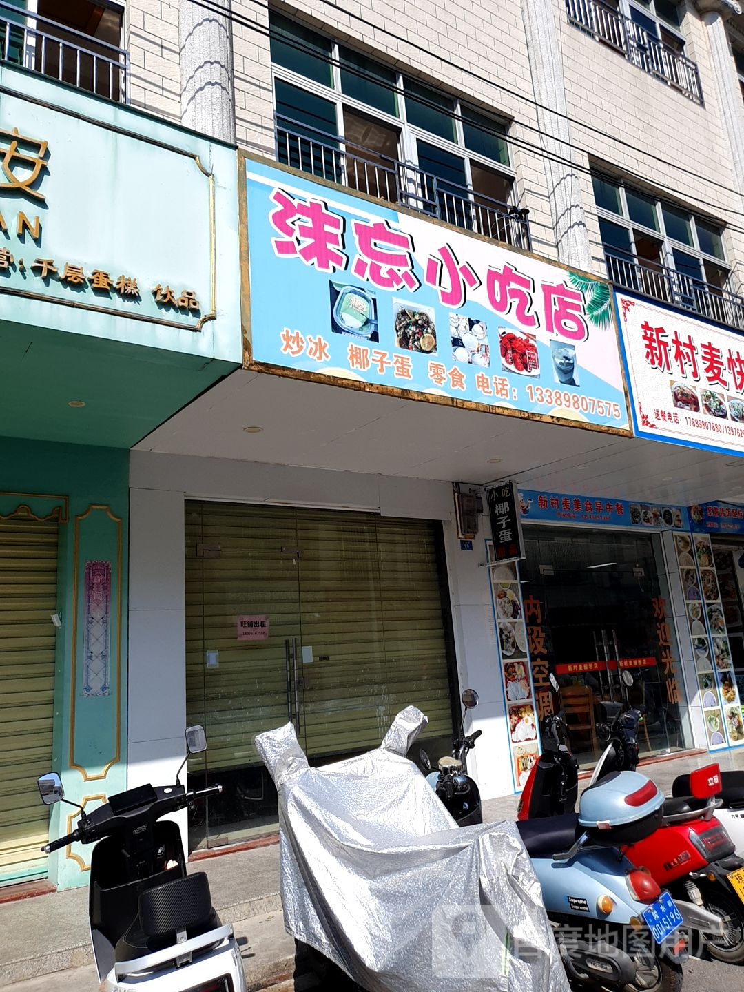 沫忘小吃店