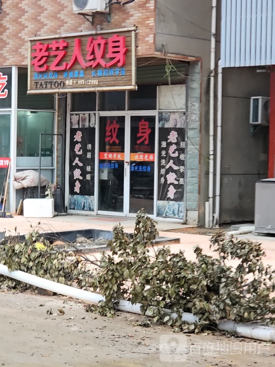 老艺人纹身店
