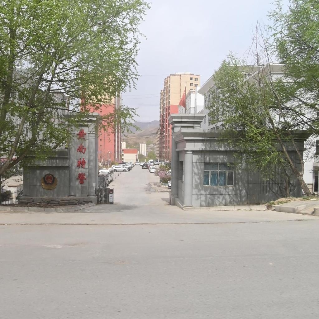 黄南州公安局特警支队