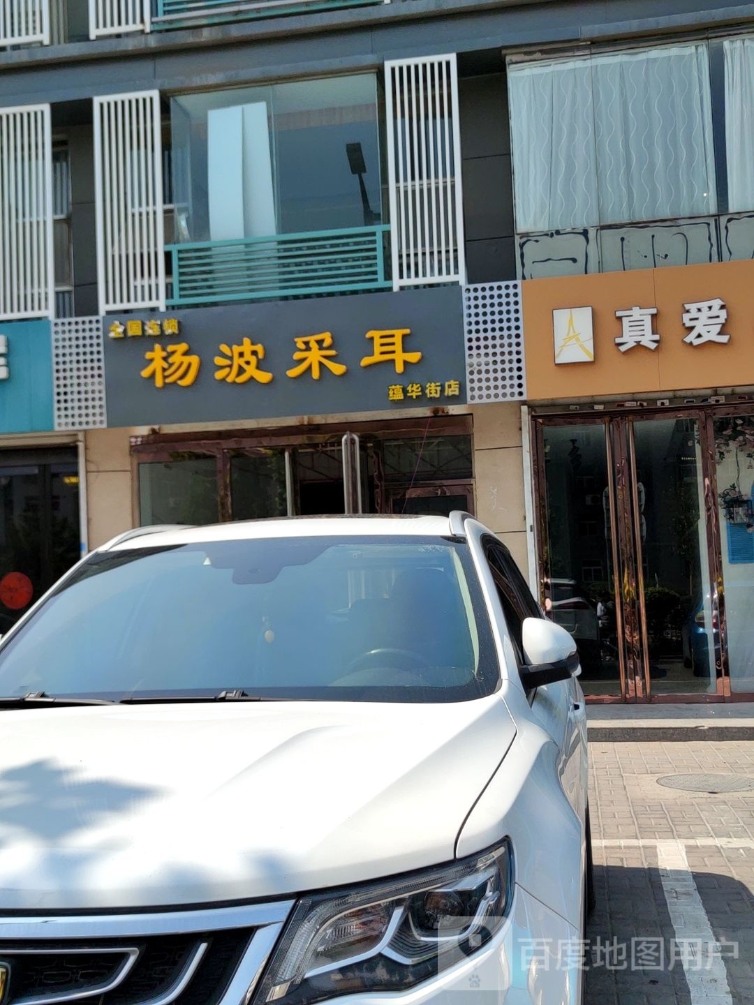 杨波采耳(蕴华街店)