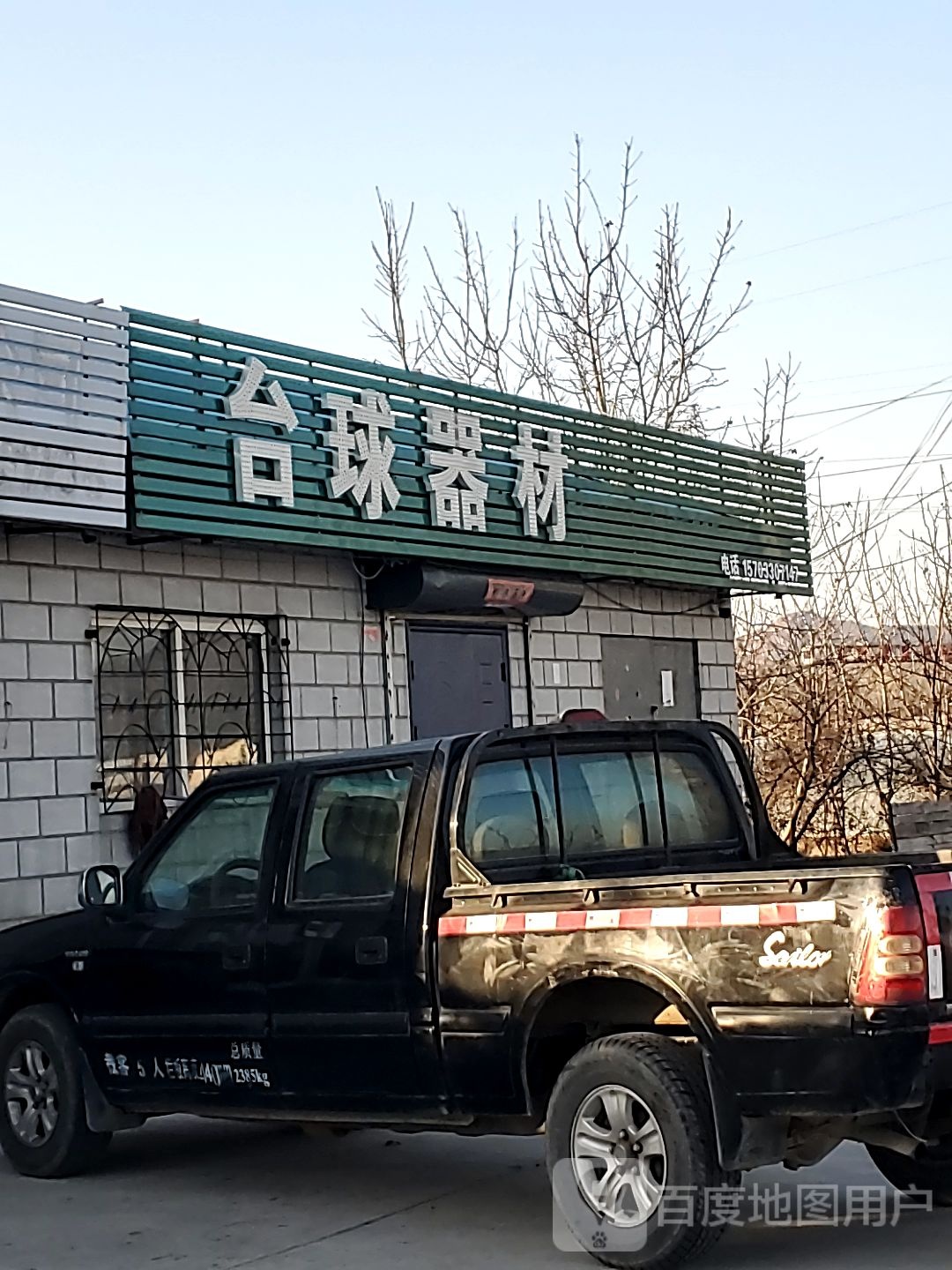 山海优冠台球器材