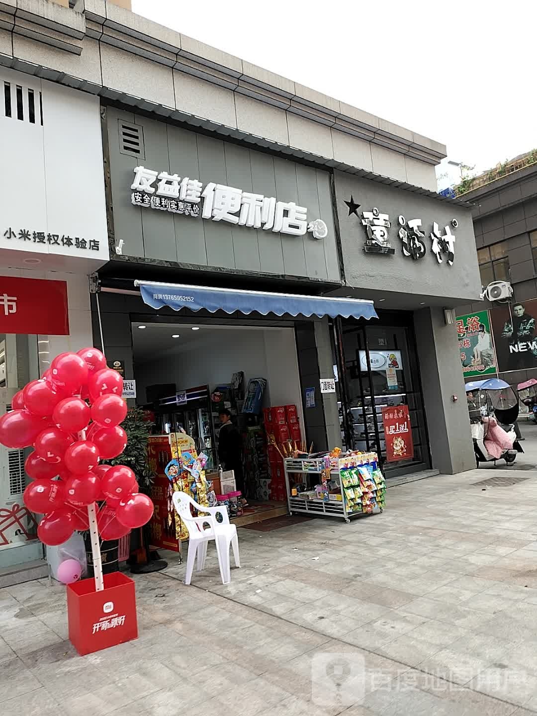 友益佳遍历店