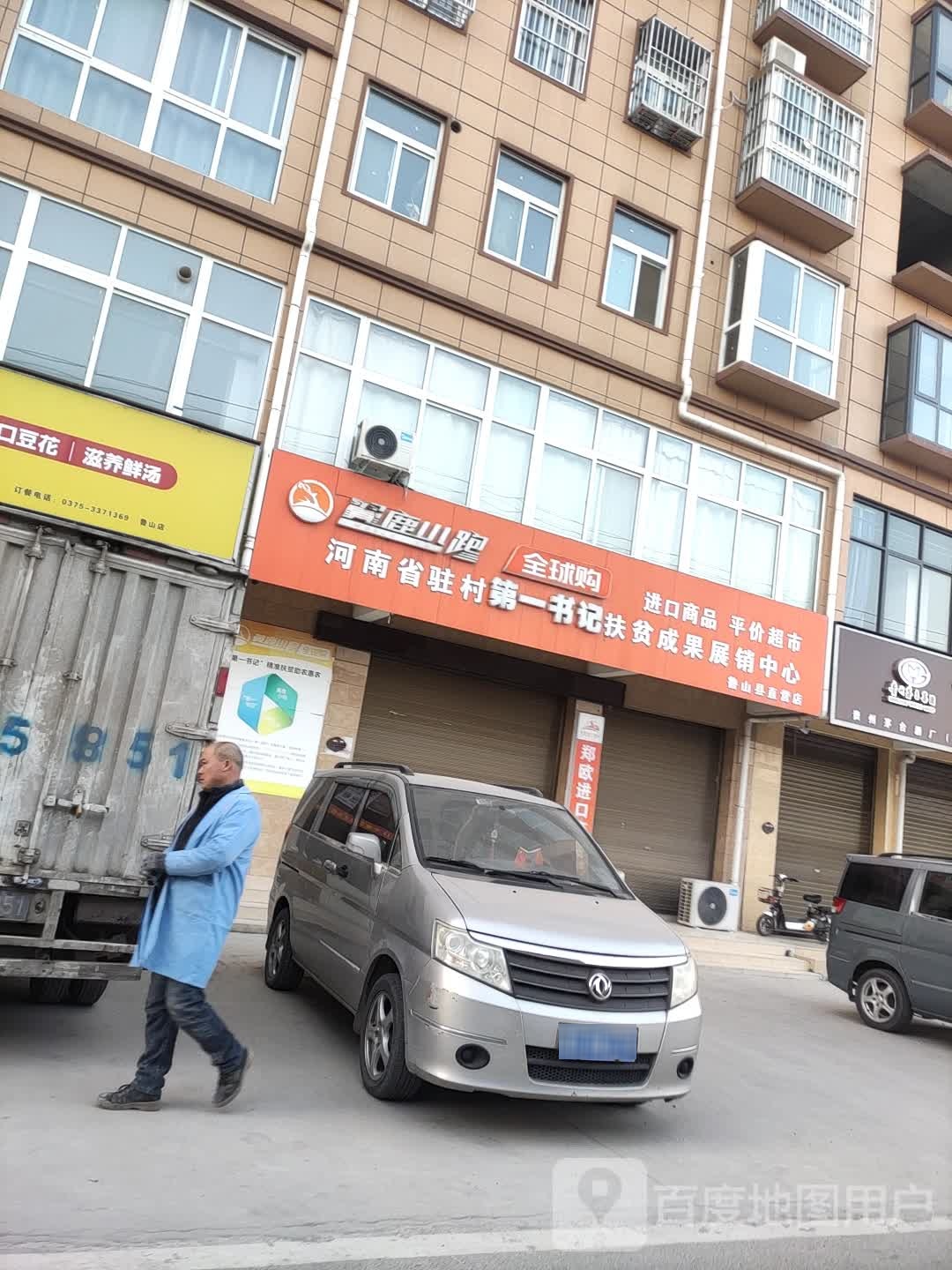 河南省驻村第一书记扶贫成果展销中心(鲁山县直营店)