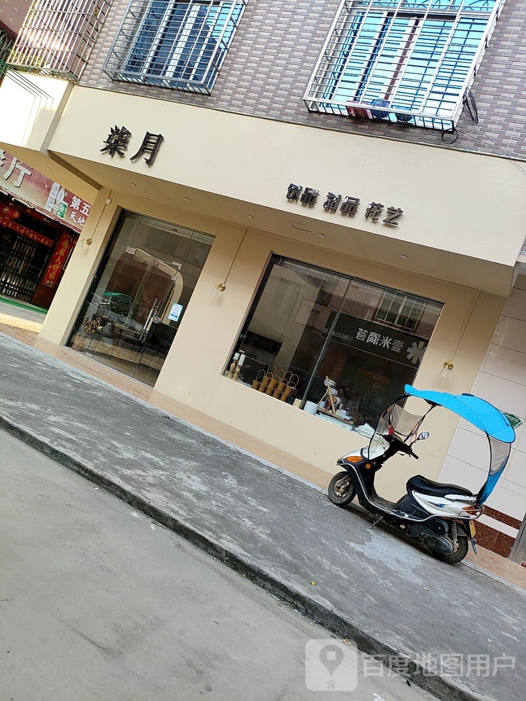 柒月饮品甜品