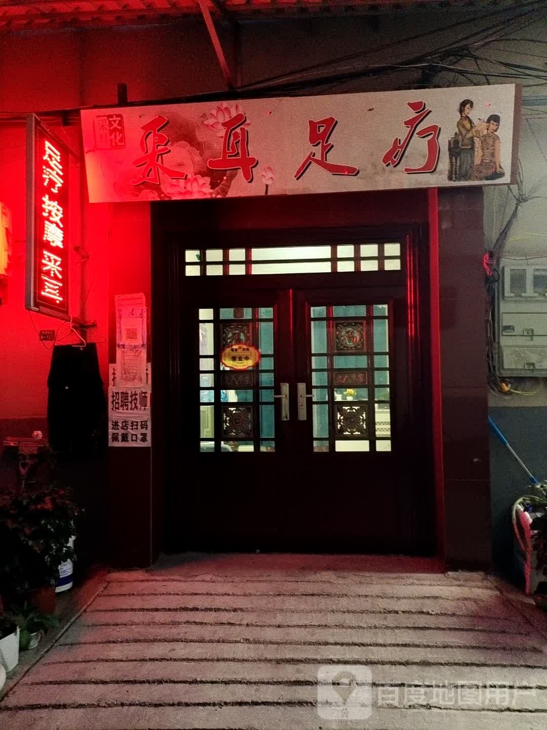 采耳足疗