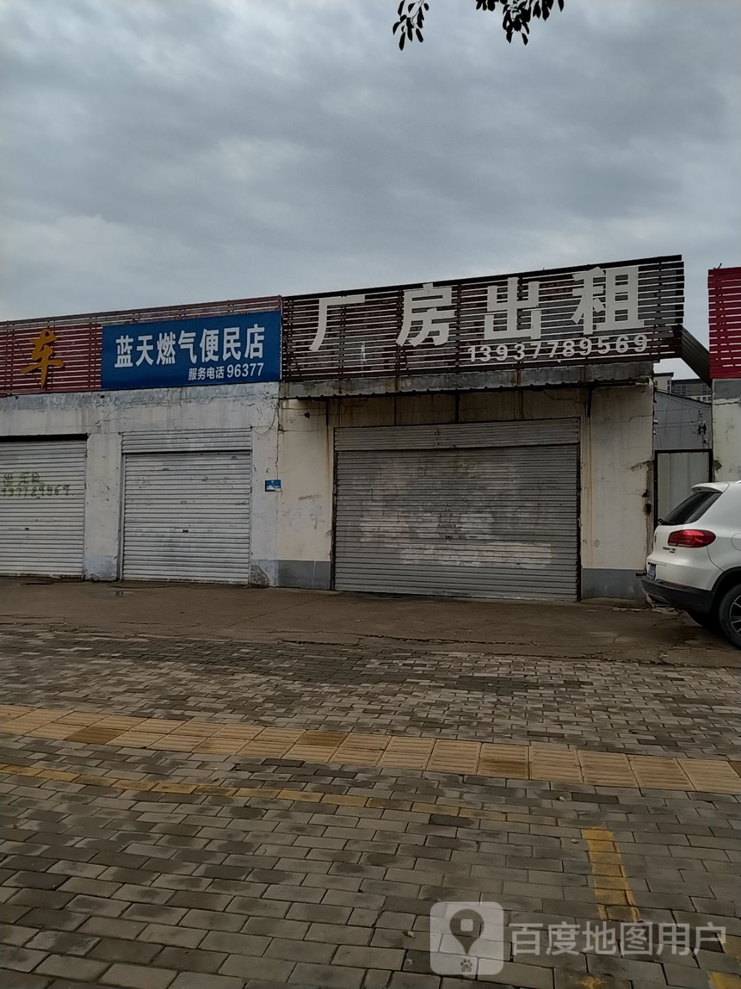 蓝天燃气液化气便民店(伏牛店)