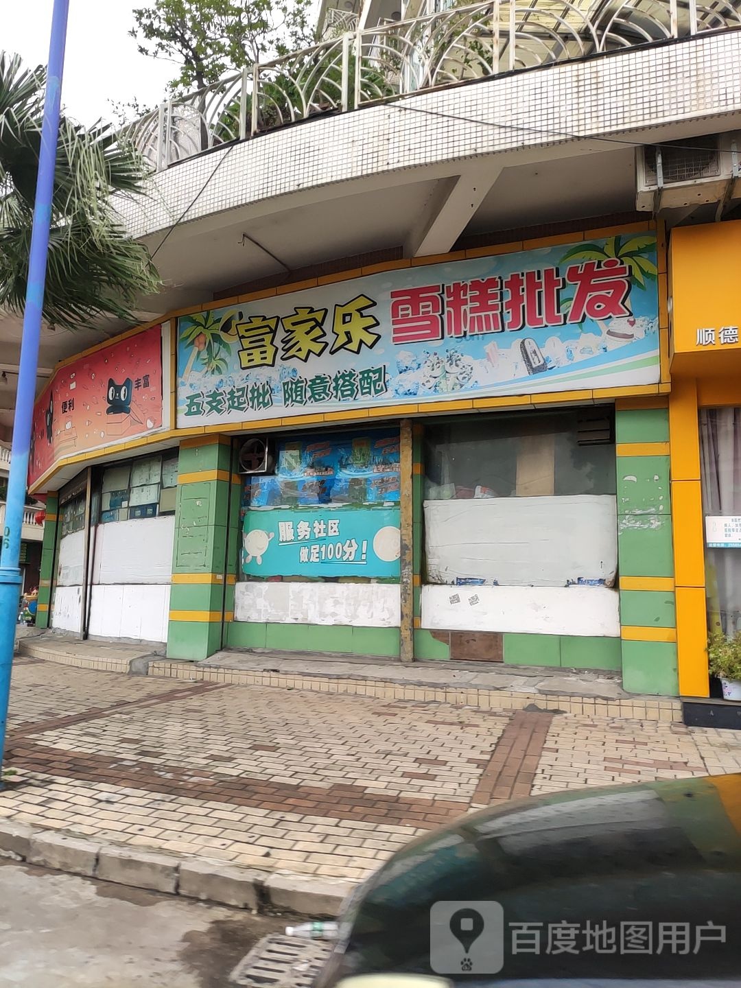 富家乐雪糕批发