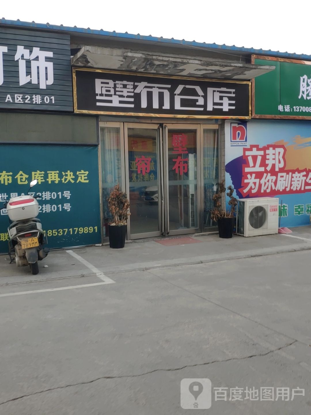 壁布仓库(中心路店)