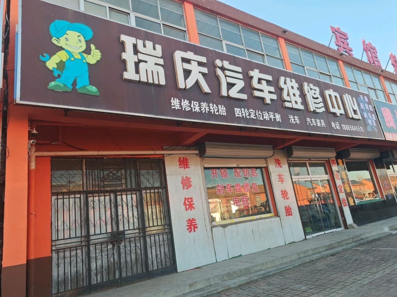 瑞庆汽车维修中心