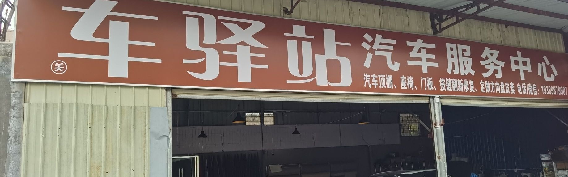 车驿站汽车服务中心