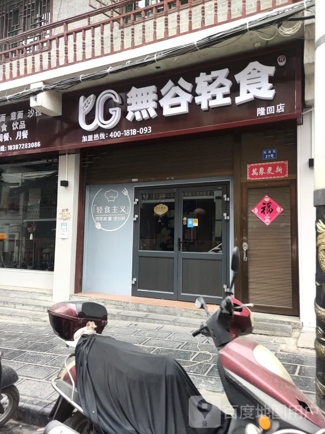 無骨轻食·沙拉·减脂餐(隆回店)