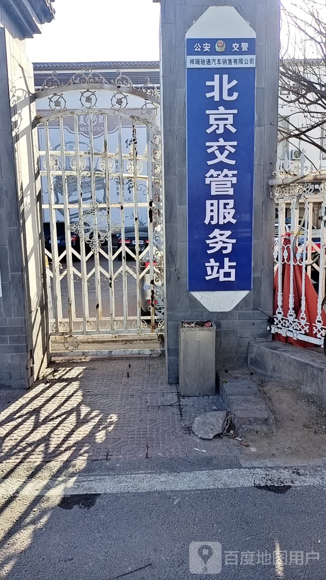 北京交管服务站