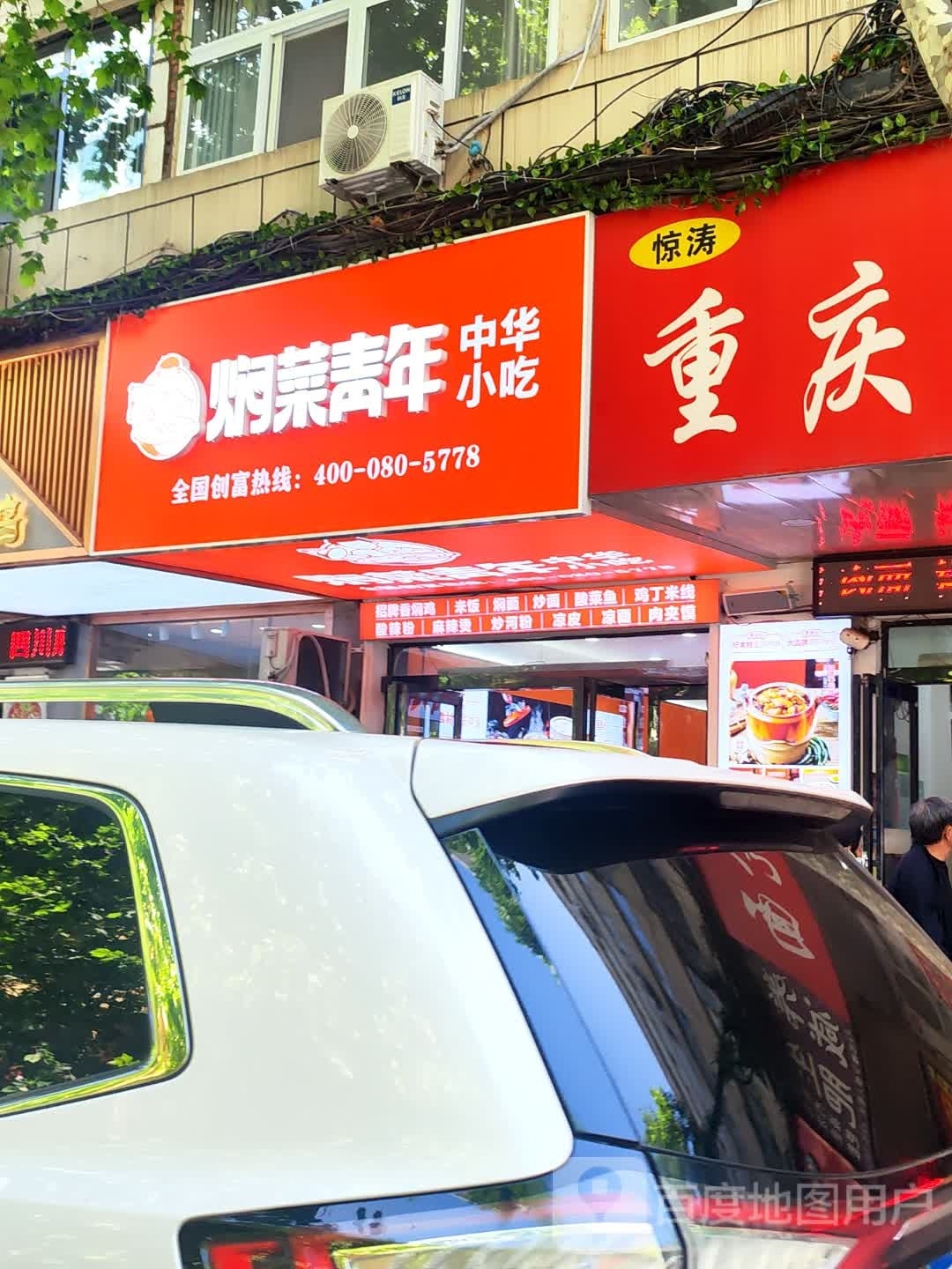 焖菜青春中华小吃(联盟路店)