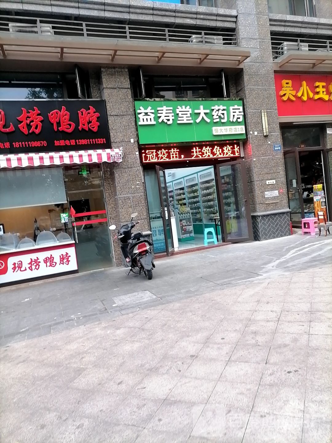 益寿堂大药房(恒大华府店1店)