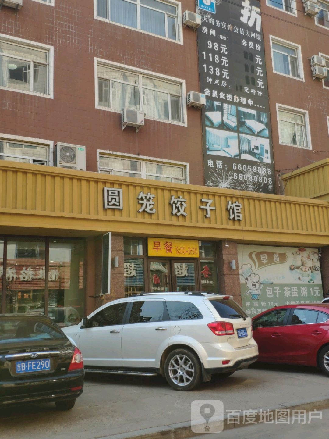 圆笼饺子馆(九台街店)