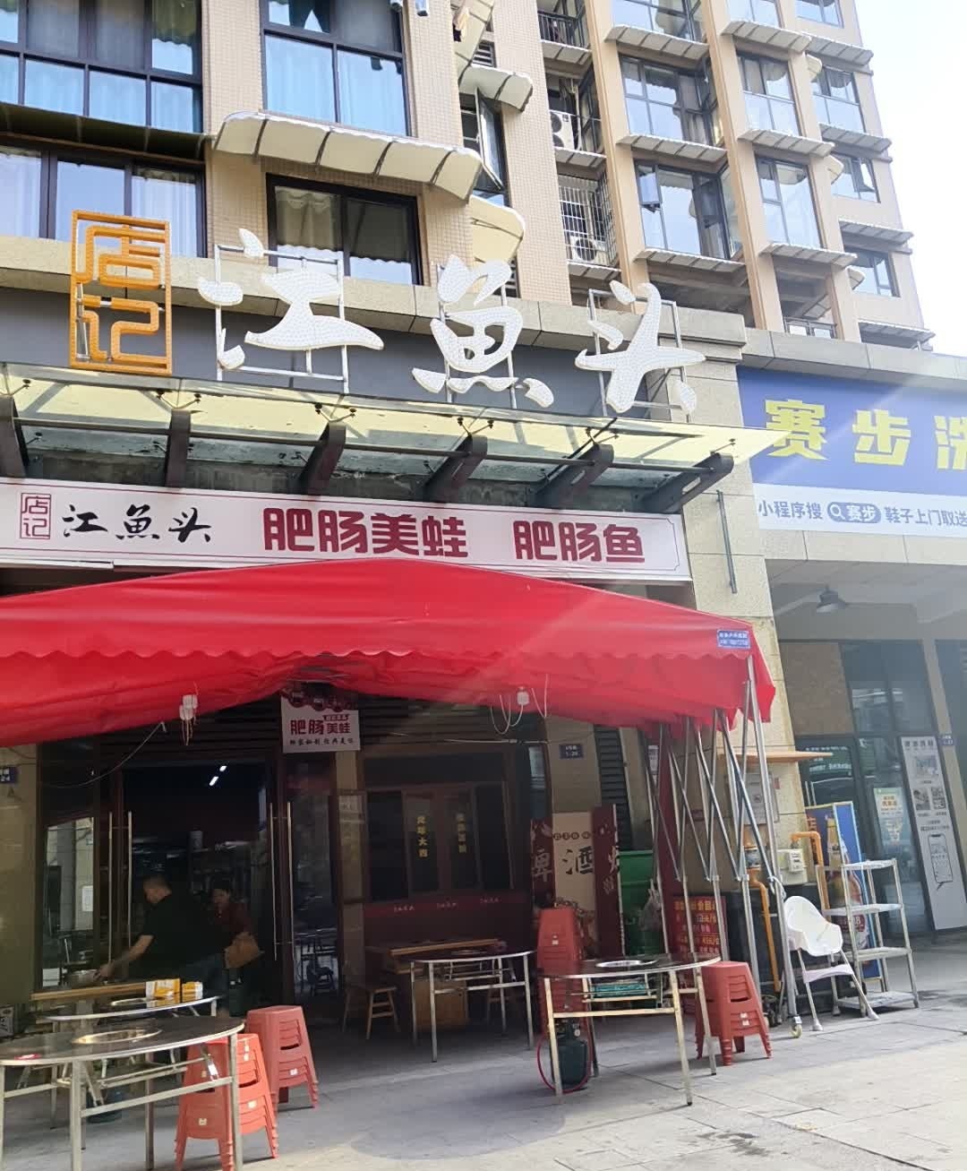 江·鱼头(钻石广场店)
