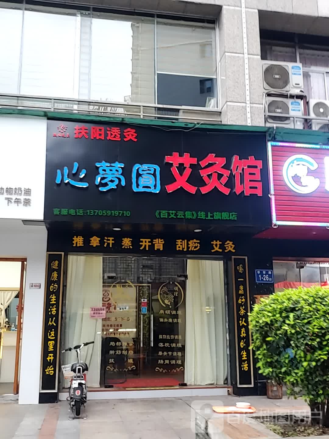 心梦圆艾灸馆