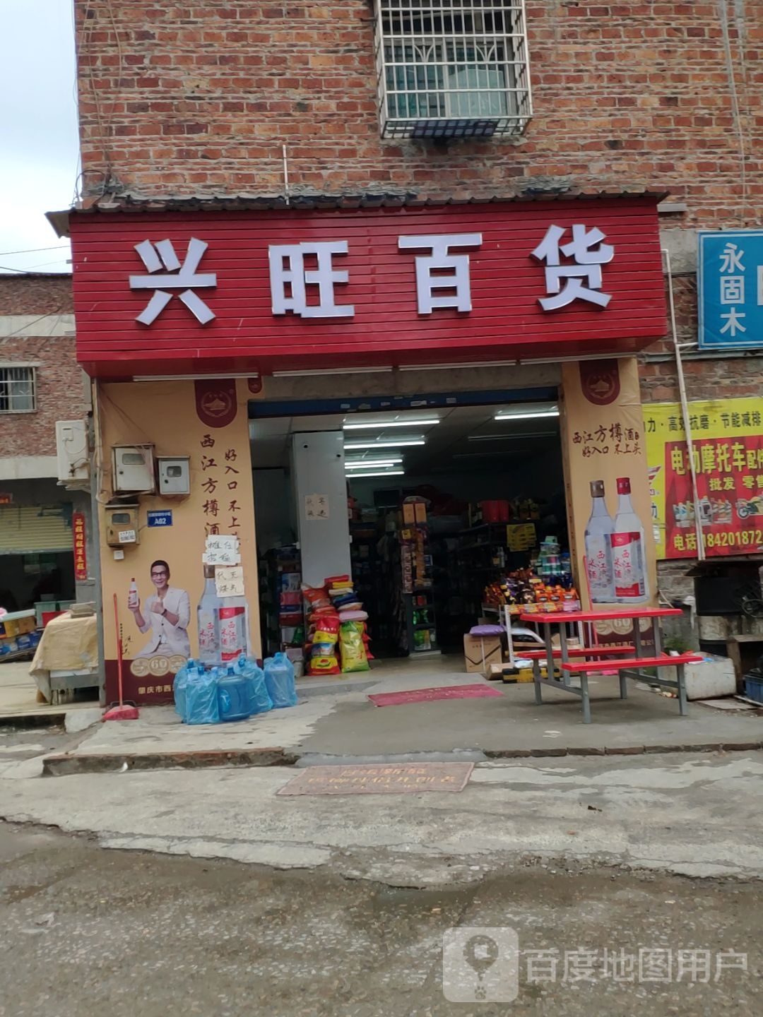 兴旺百货(迎宾大道店)