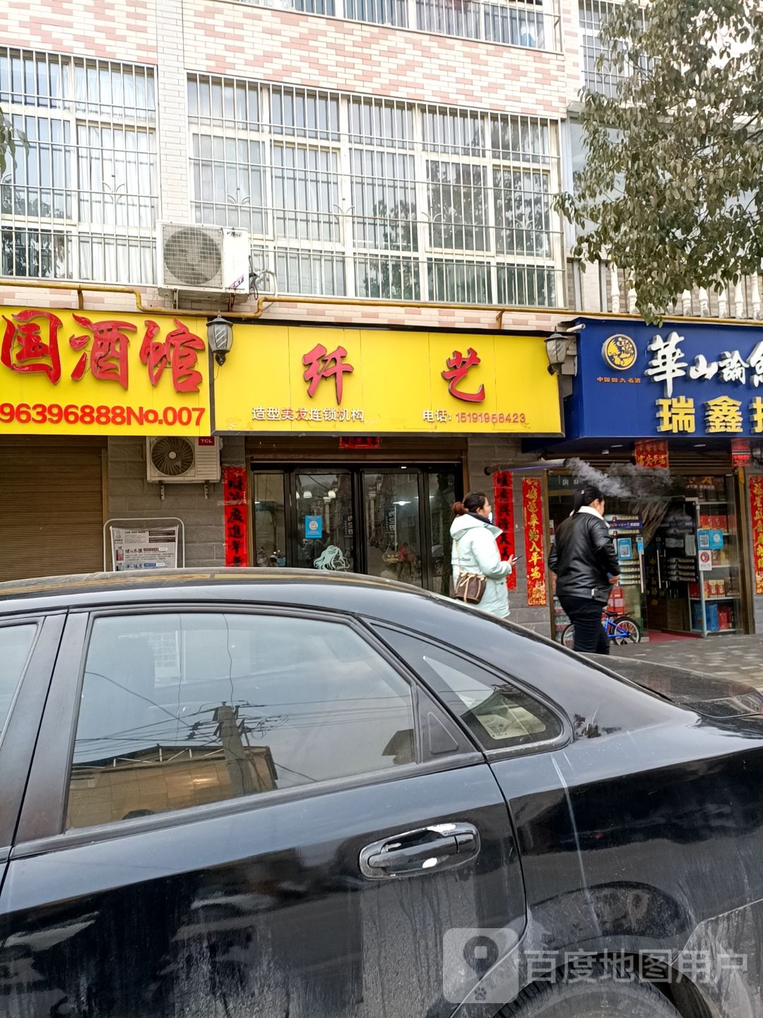 纤艺造型(聚贤街店)