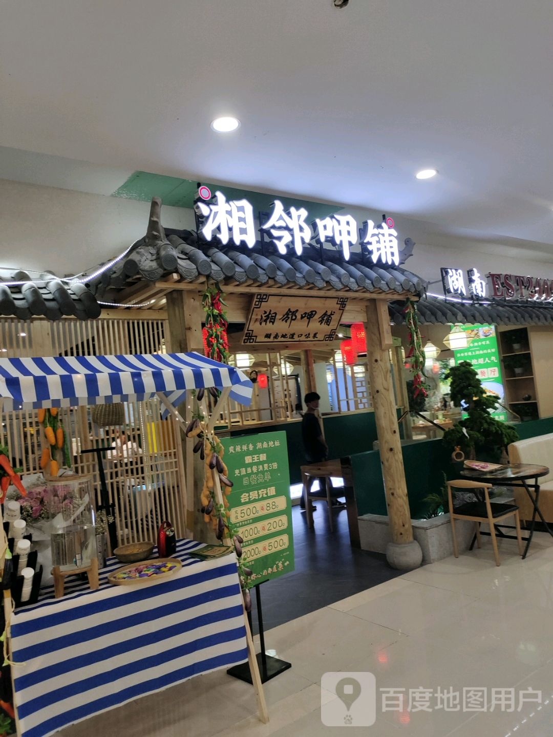 湘邻呷铺(中央商场沭阳店)