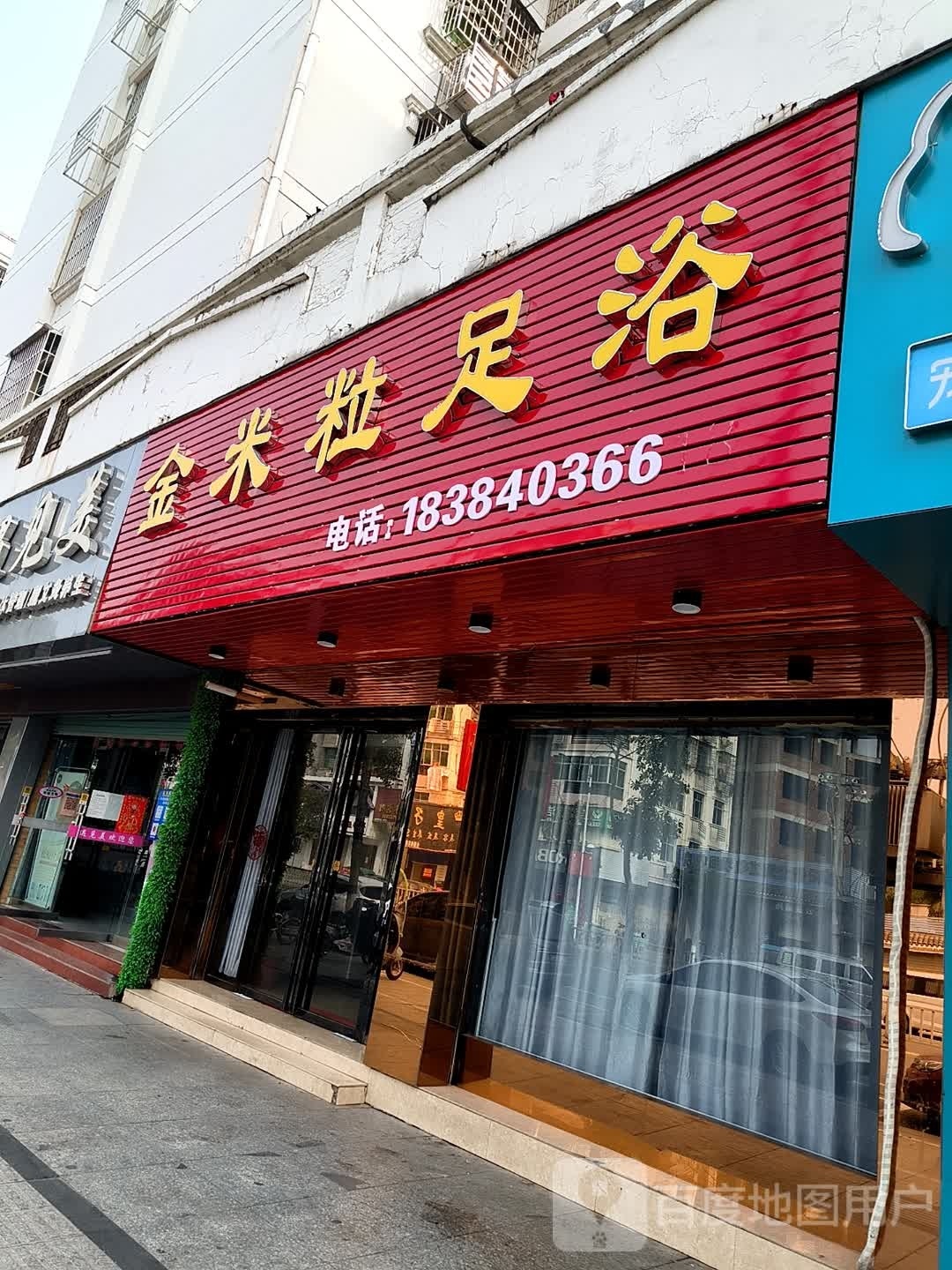 金米粒足浴(欧阳修大道店)