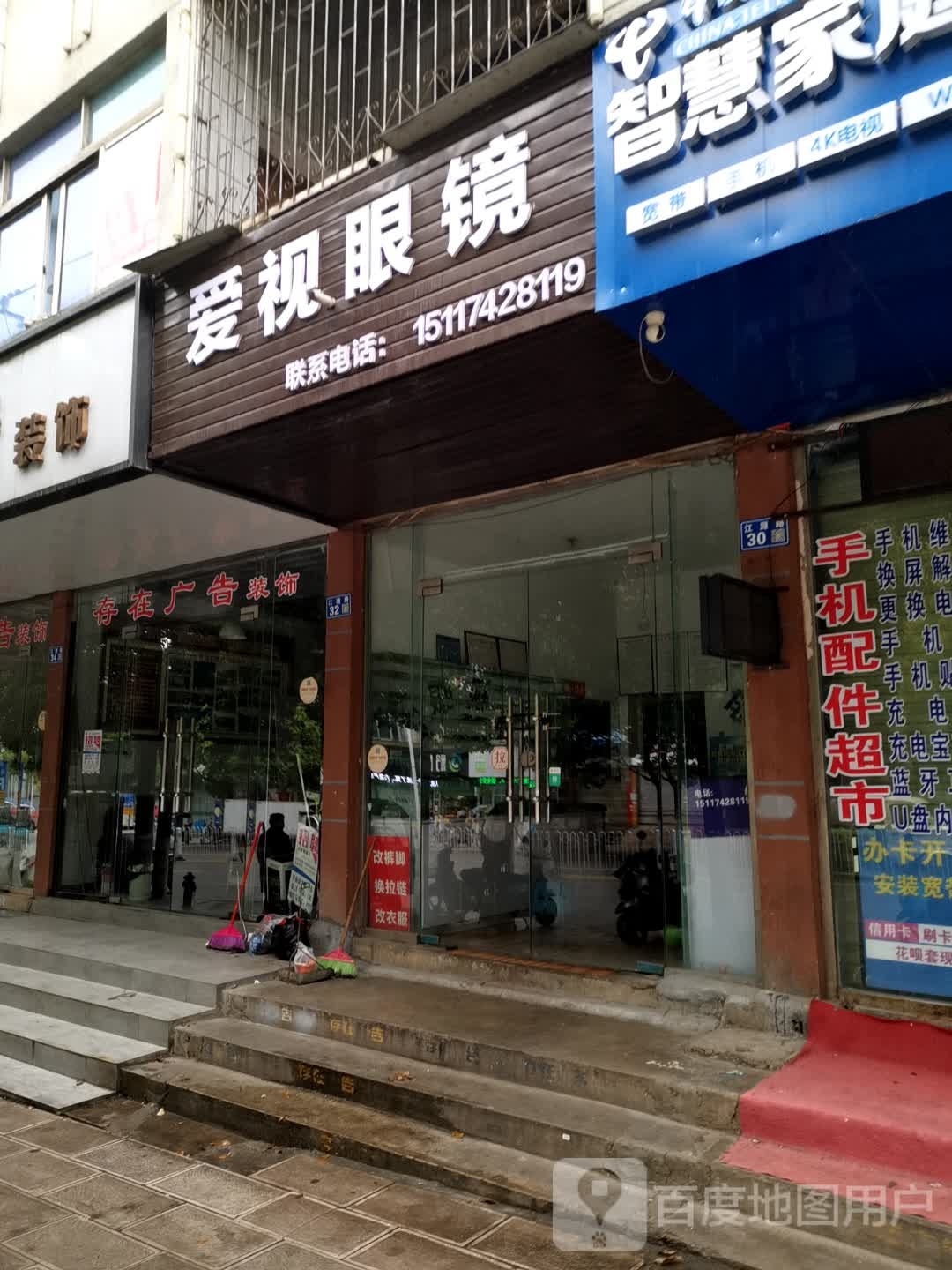 爱视眼镜(江源路店)