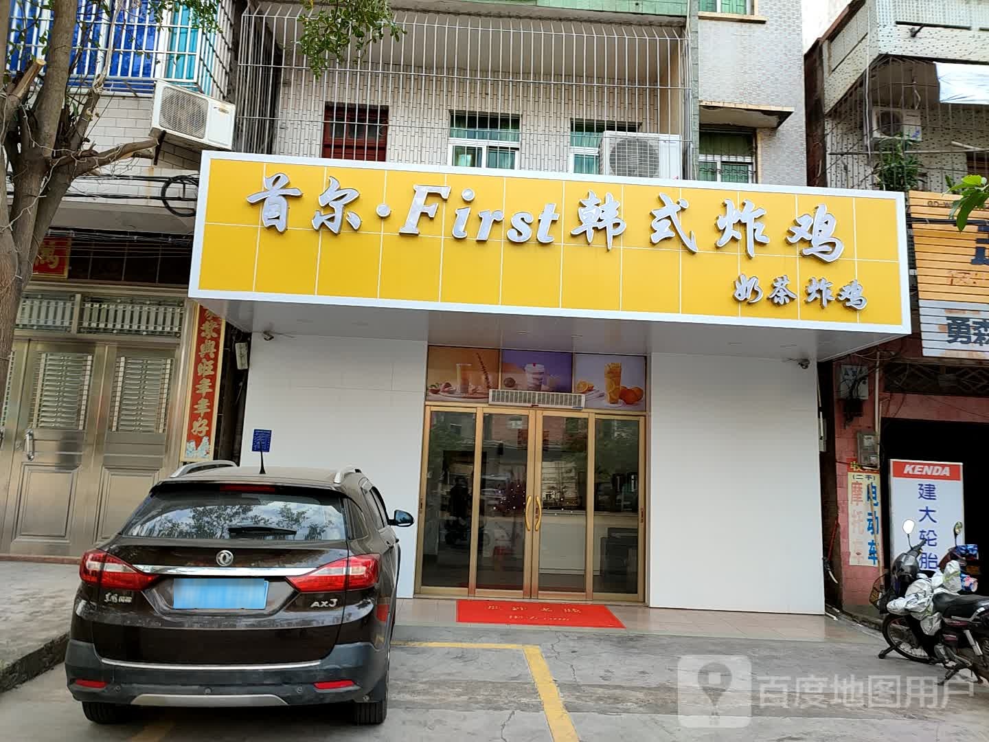 首尔·First韩式炸鸡(奶茶)