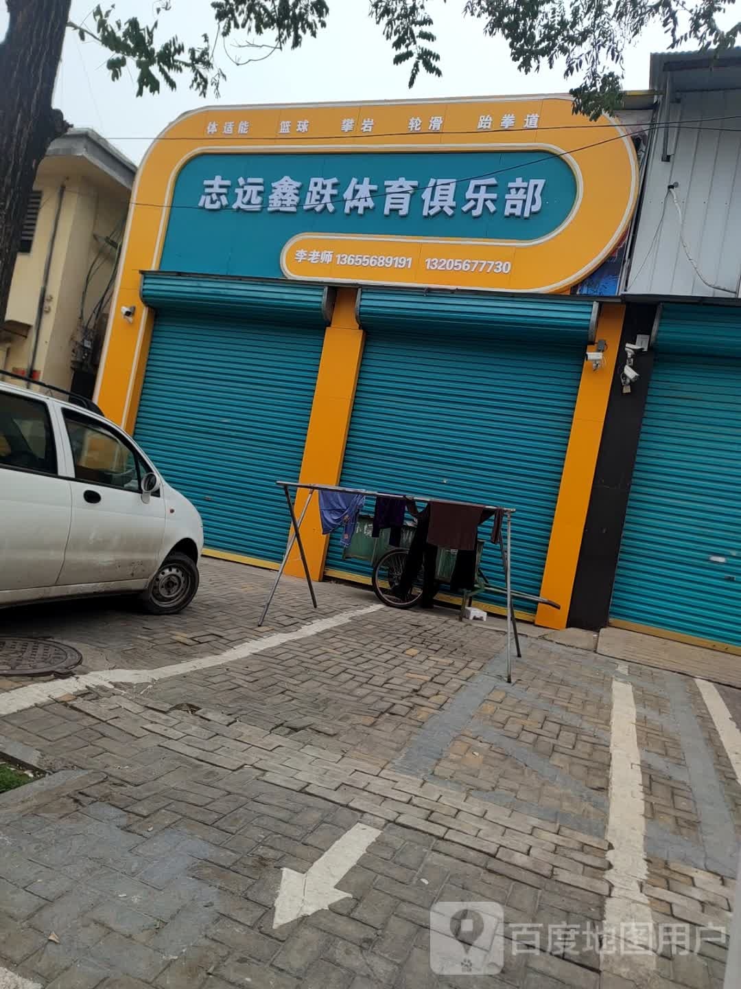 志远鑫跃体育俱乐部