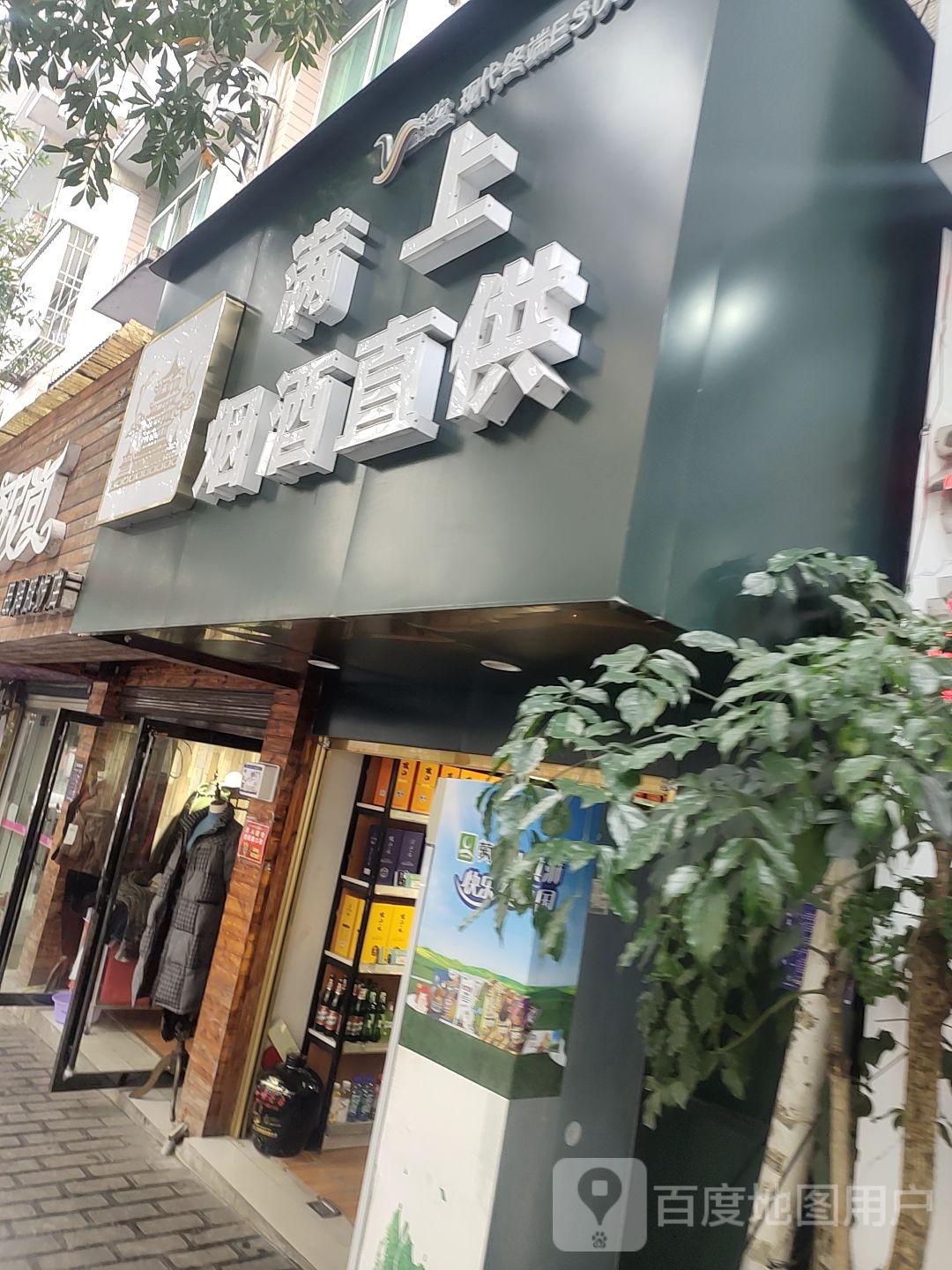 满上烟酒直供
