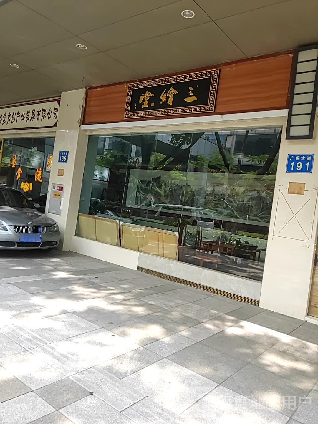 三绘堂