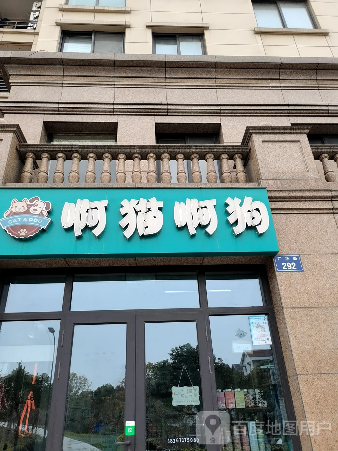 啊猫啊狗宠物店(广场路店)