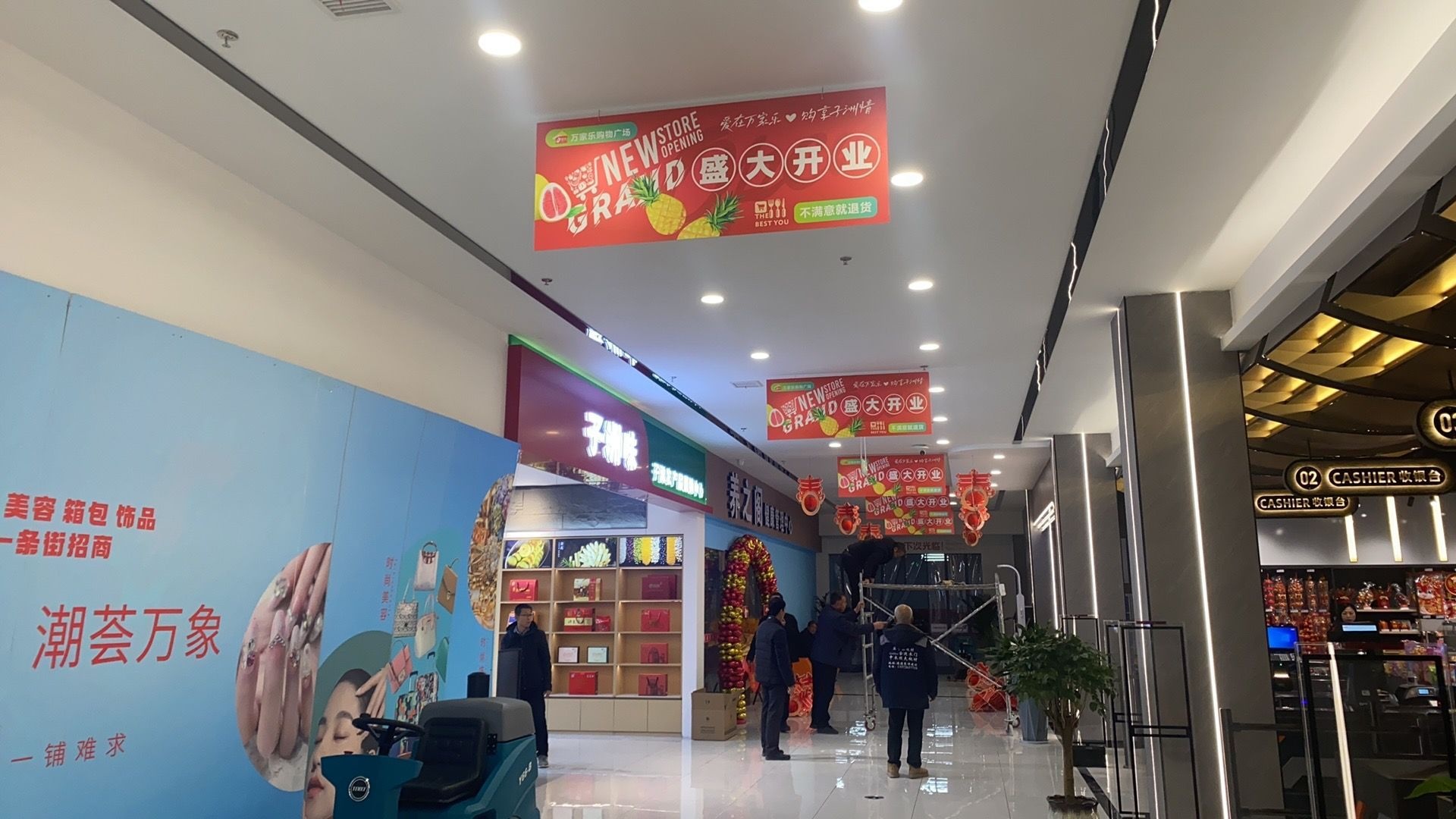 万家乐购物广场