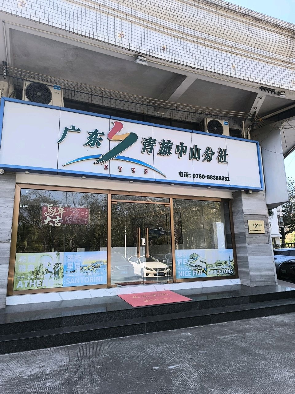 中国青年旅行社(中山分社)