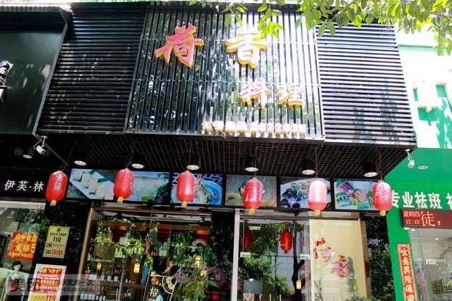 荷香料理(南昌中路店)