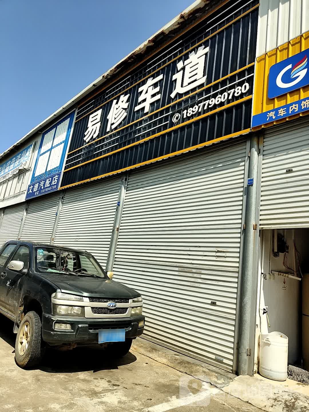 文德汽配店