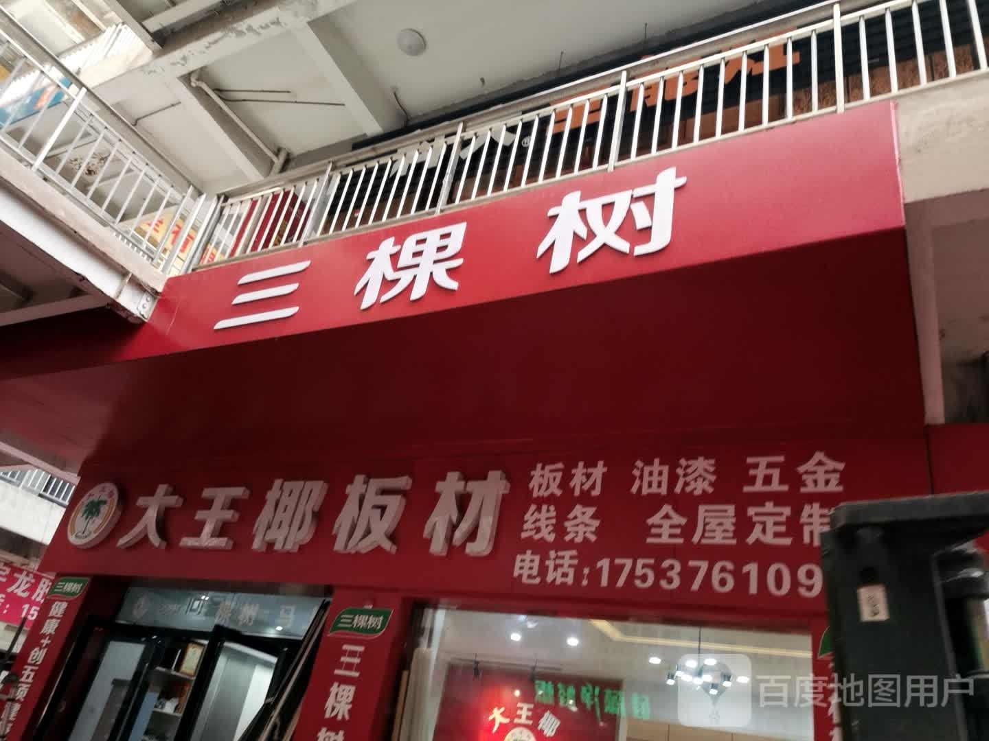 三棵树(吉祥路店)