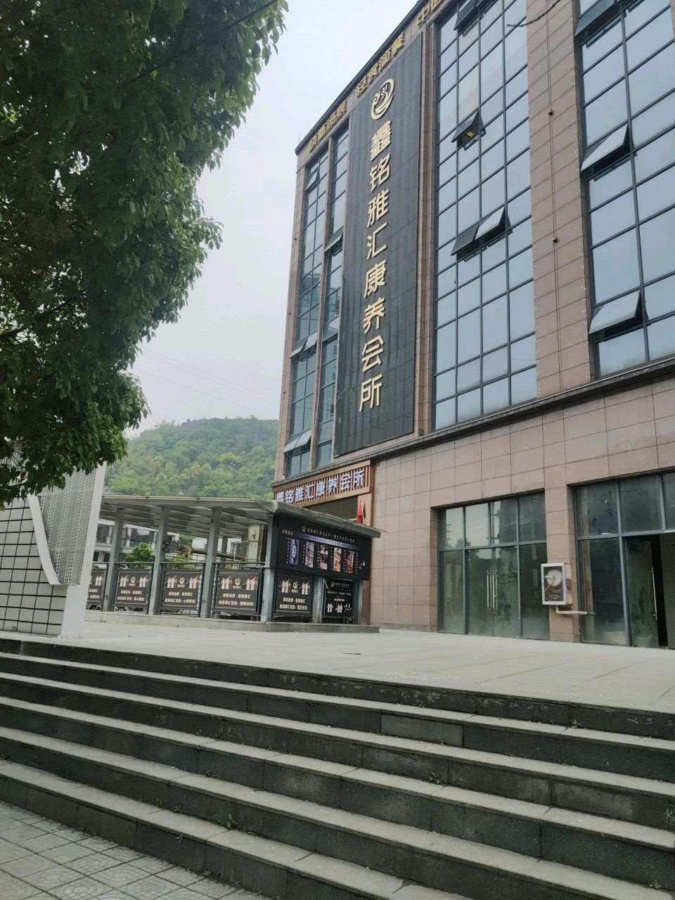 鑫铭雅汇康养会所