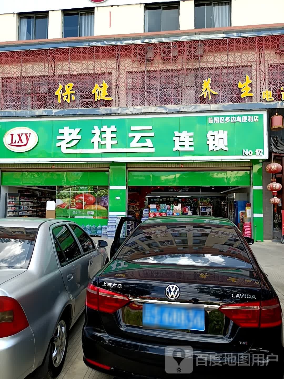 老祥云(团结路店)