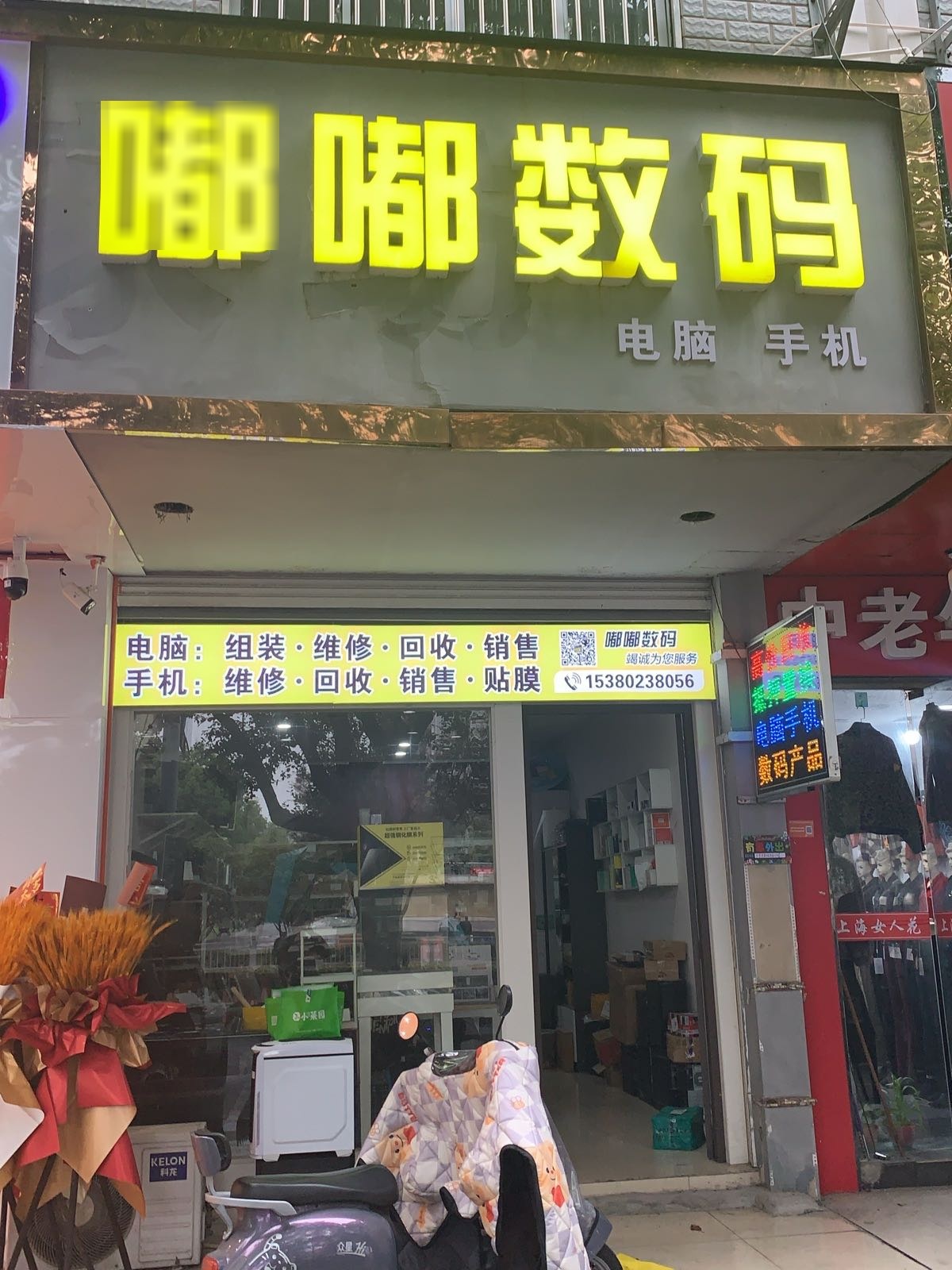 嘟嘟数码手机电脑维修回收