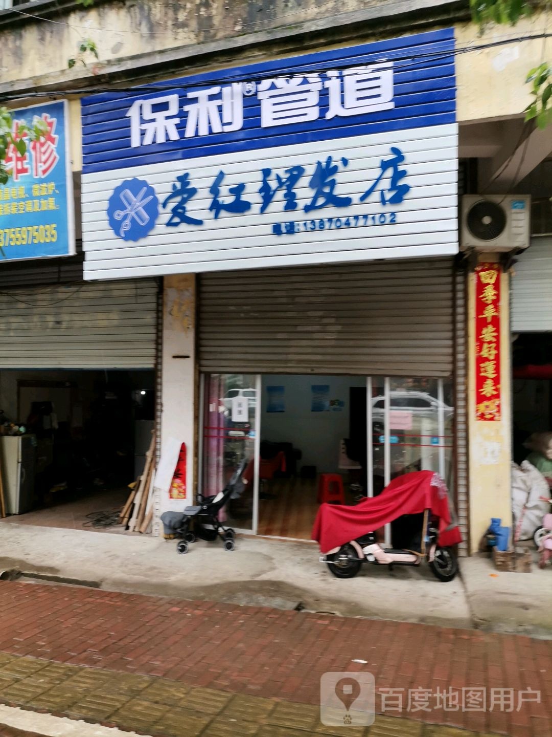 爱虹理发店