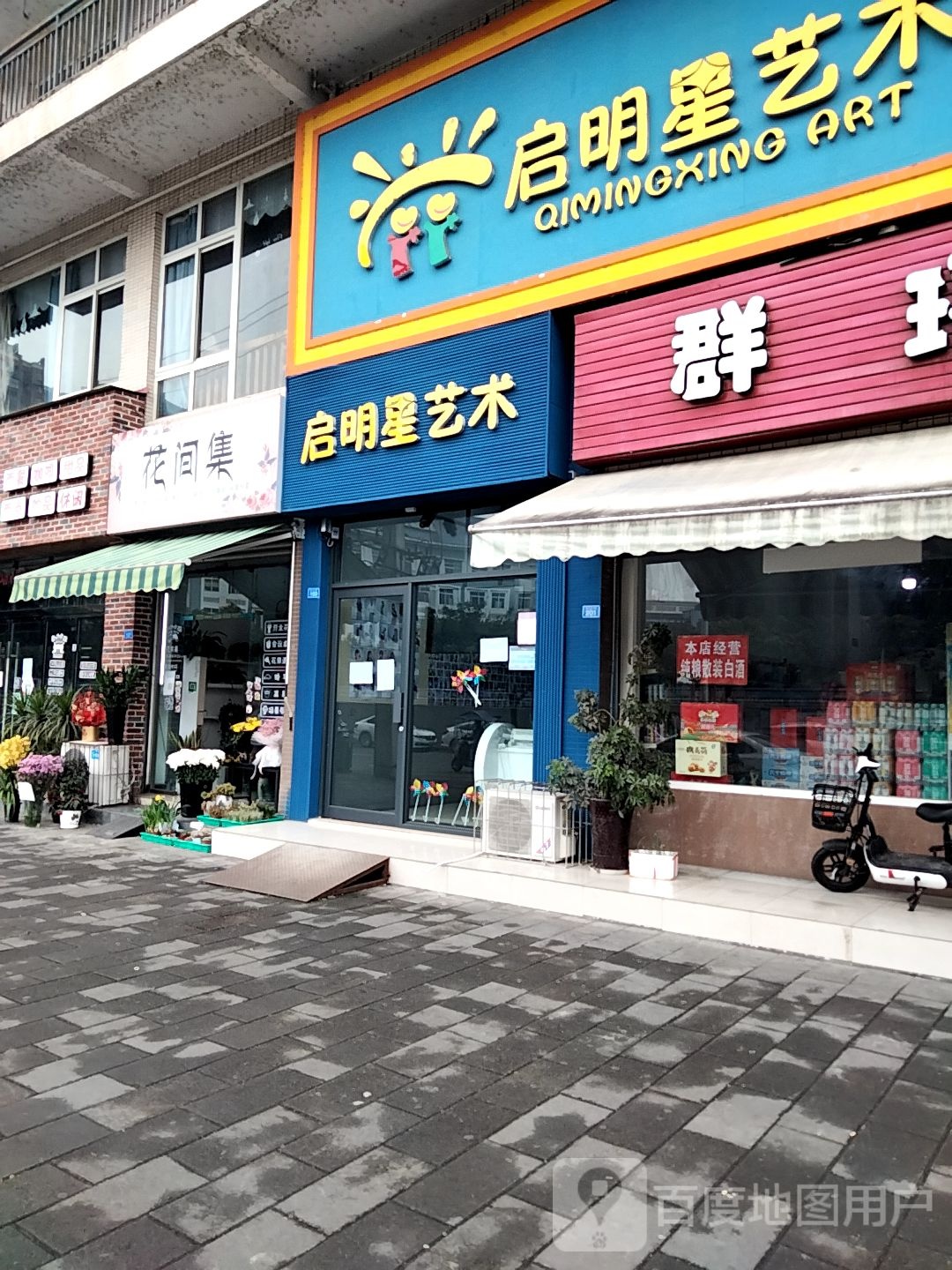 花间集(学业路店)
